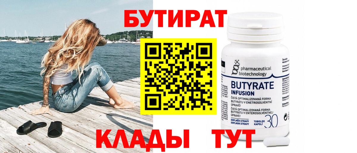 Холмск  БУТИРАТ 99%  Вход с VPN 