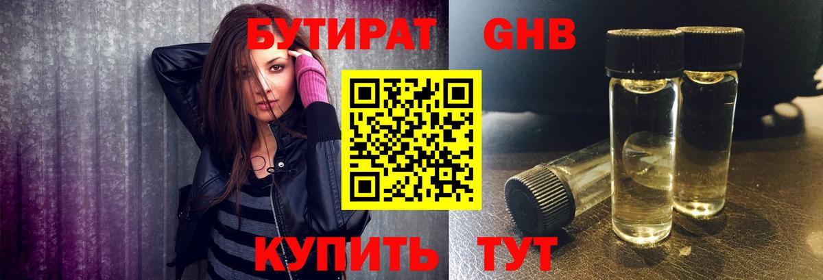 БУТИРАТ GHB Холмск